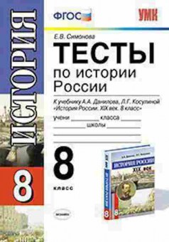 Книга 8кл. История России Тесты Симонова Е.В., б-1548, Баград.рф